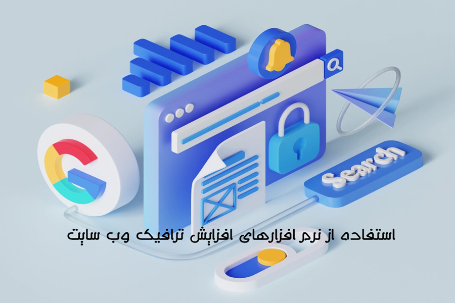 روش رایج افزایش بازدید فیک یا تقلبی در سایت,افزایش ترافیک وب با استفاده از نرم افزارها