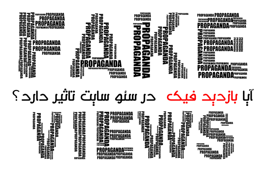 آیا بازدید فیک بر سئو سایت تاثیری دارد؟,تاثیر بازدید تقلبی بر سئو