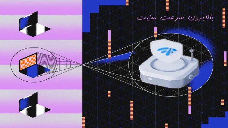 بالابردن سرعت سایت چه تاثیری بر سئو دارد؟