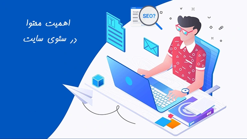 تولید محتوا چه اهمیتی برای سایت دارد؟