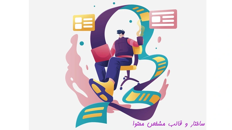 اهمیت و تاثیر محتوا در سئو سایت