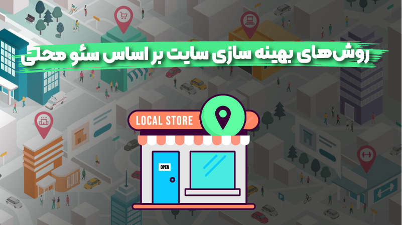 چگونه سایت را بر اساس لوکال سئو بهینه سازی کنیم؟