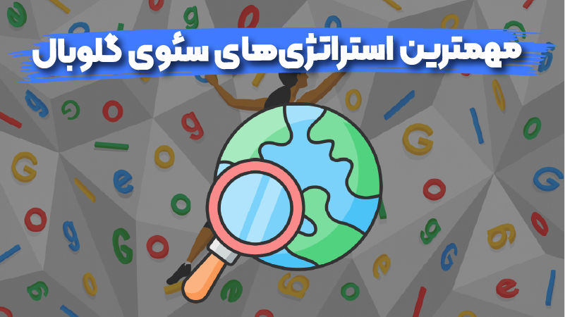 چه استراتژهایی برای سئوی گلوبال به کار ببریم؟