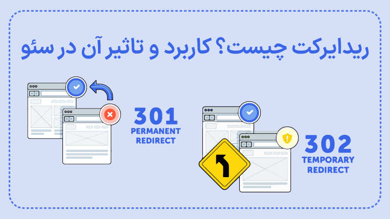 ریدایرکت یا تغییر مسیر چیست؟ انواع، کاربرد و تاثیر آن در سئو
