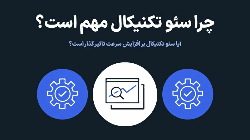 افزایش سرعت سایت وردپرسی با رعایت نکات سئو تکنیکال و بهبود سئو تکنیکال سایت وردرپرسی