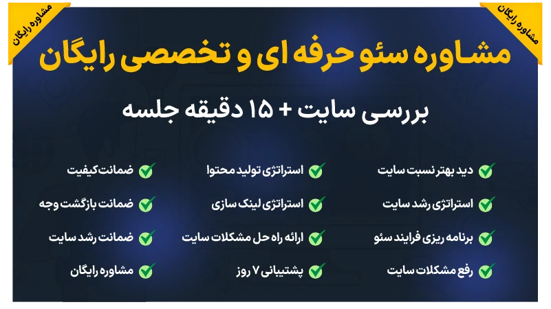 مشاوره سئو حرفه ای و تخصصی رایگان + بررسی سایت | کاملا رایگان