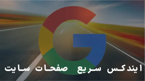 ایندکس سریع صفحات سایت: نکات مهم و کاربردی
