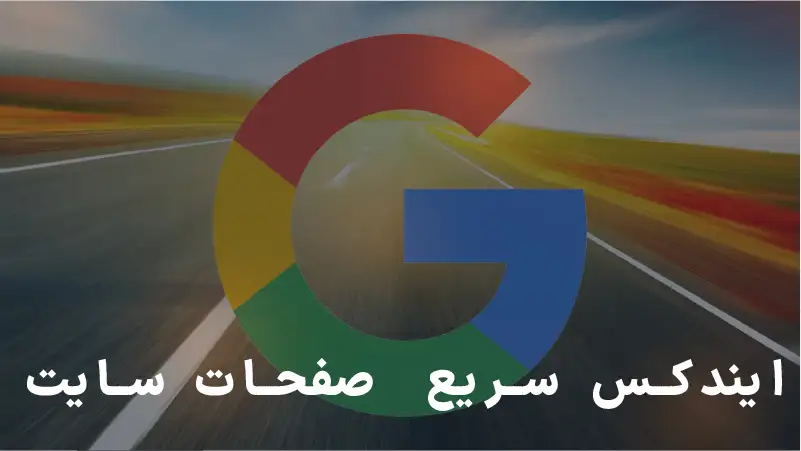 ایندکس سریع صفحات سایت: نکات مهم و کاربردی