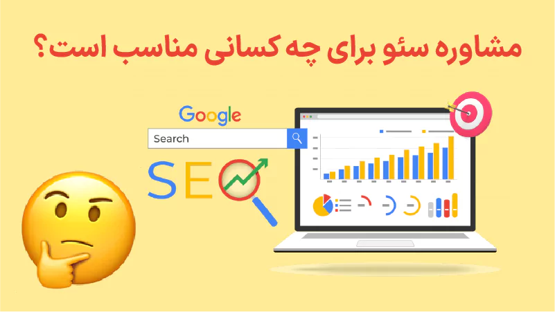 مشاوره سئو برای چه کسانی مناسب است؟